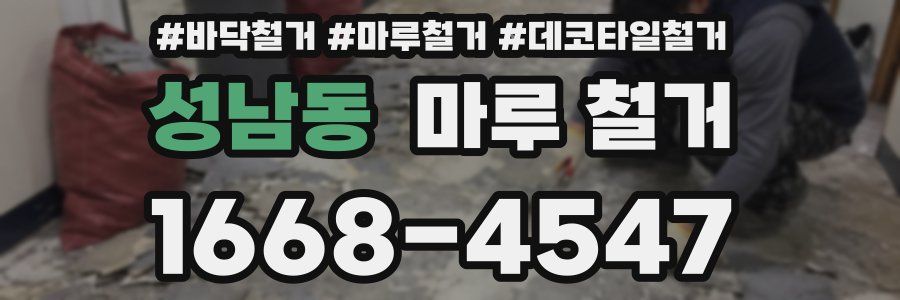 성남동 마루 철거