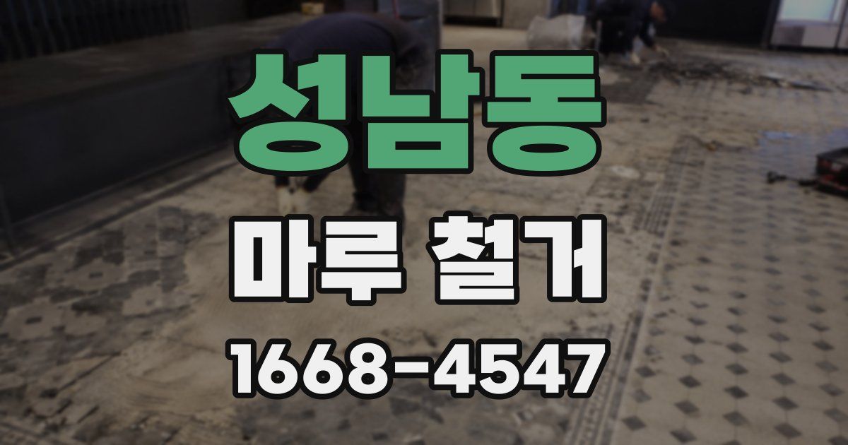 성남동 마루 철거