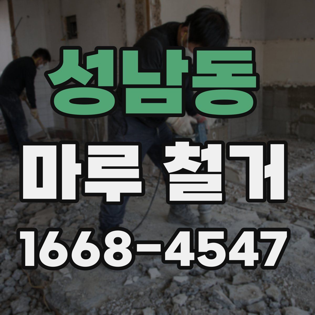 성남동 마루 철거