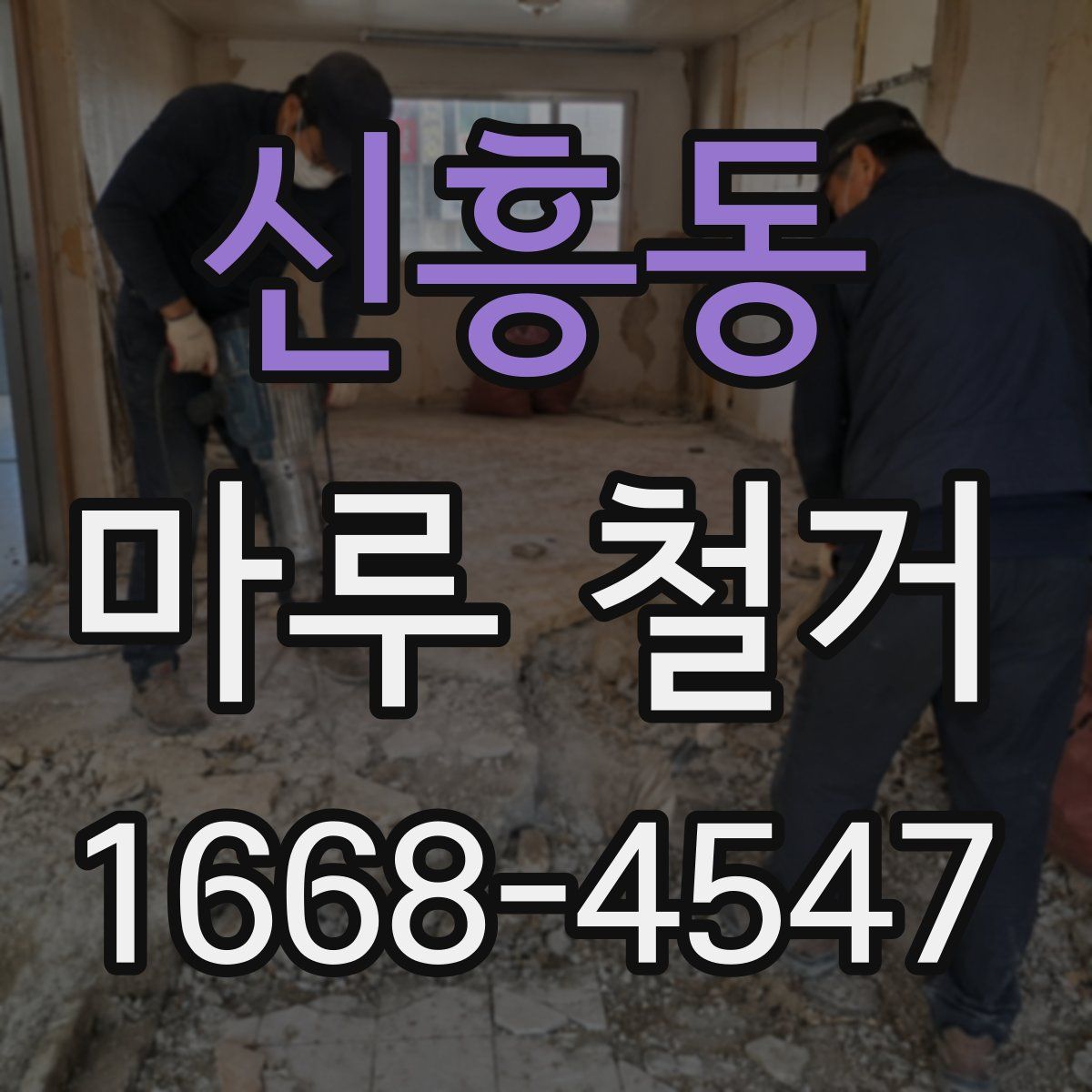 신흥동 마루 철거