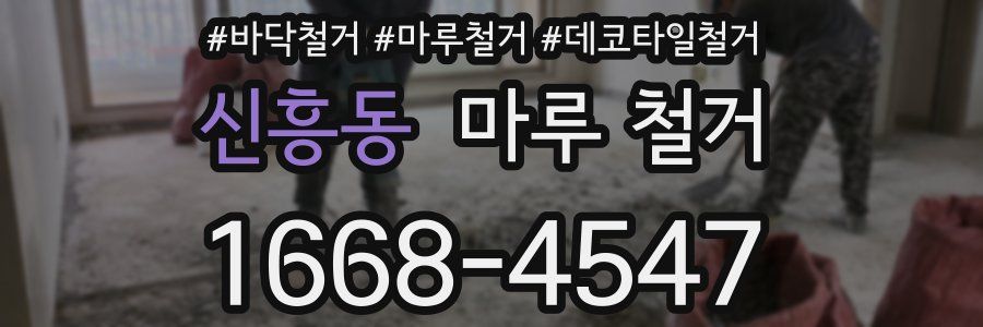 신흥동 마루 철거