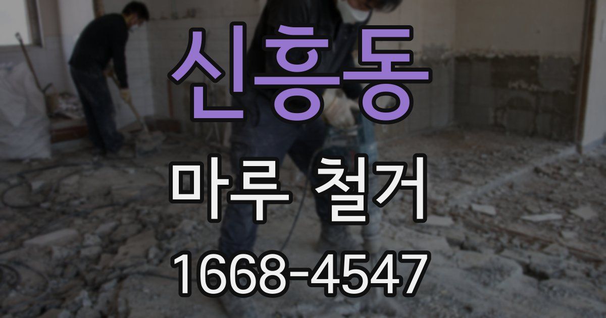 신흥동 마루 철거