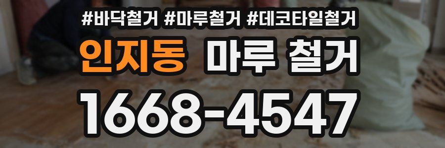 인지동 마루 철거
