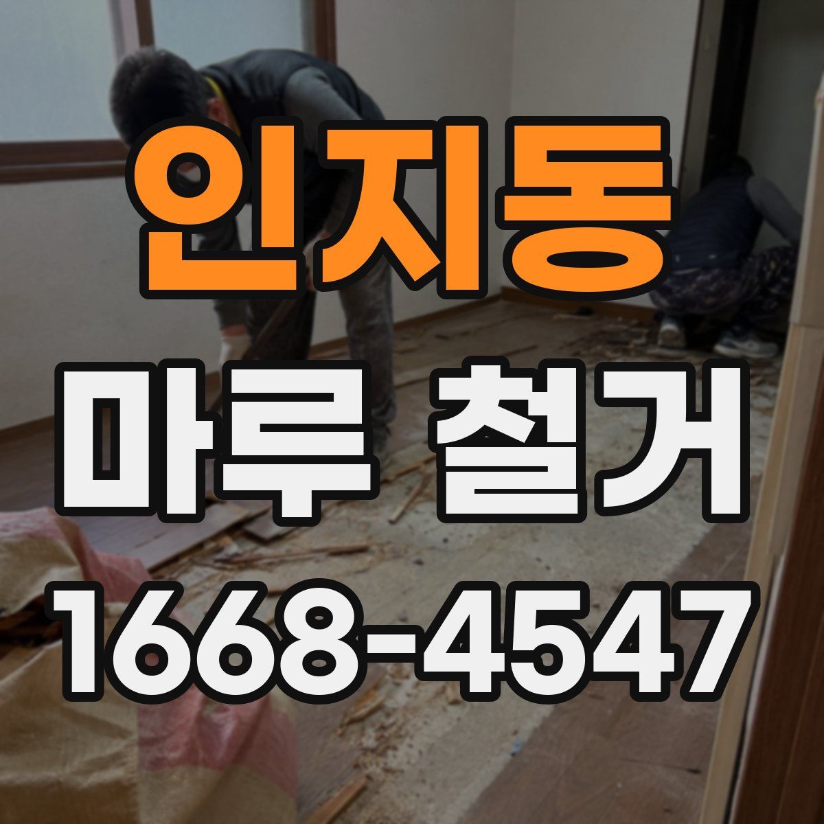 인지동 마루 철거