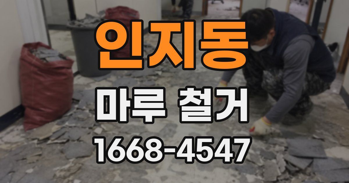 인지동 마루 철거