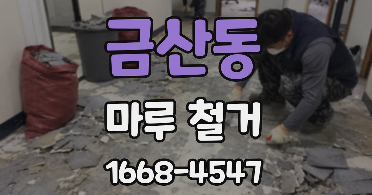 금산동 마루 철거
