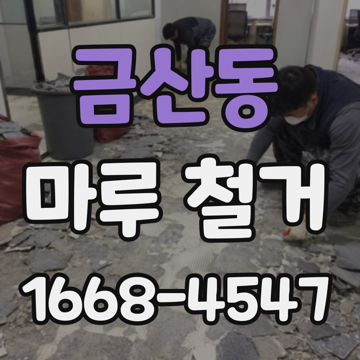 금산동 마루 철거