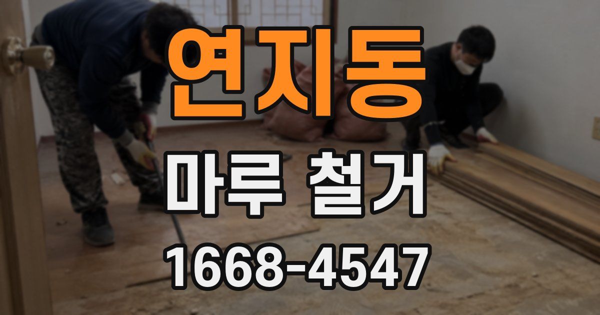 연지동 마루 철거