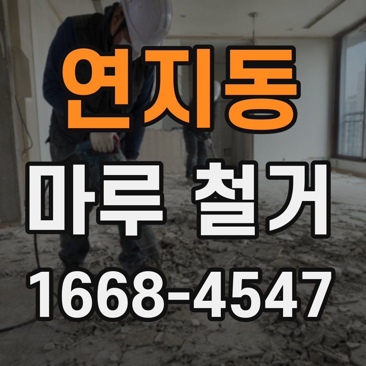 연지동 마루 철거