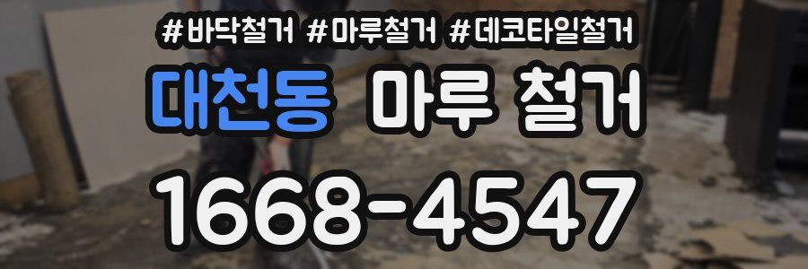 대천동 마루 철거