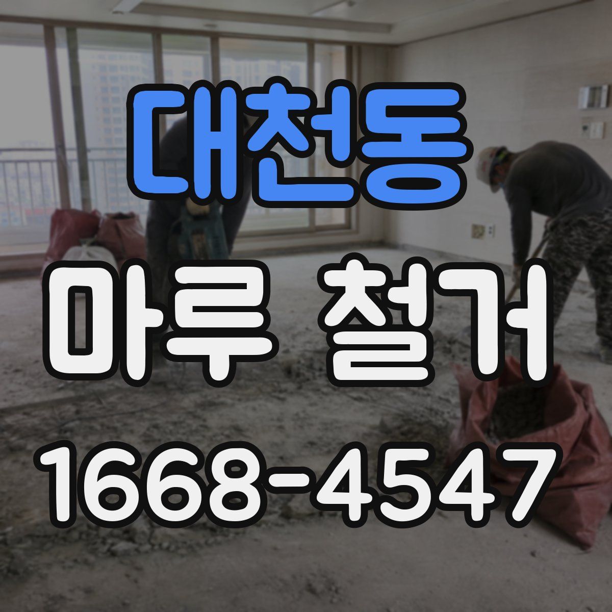 대천동 마루 철거