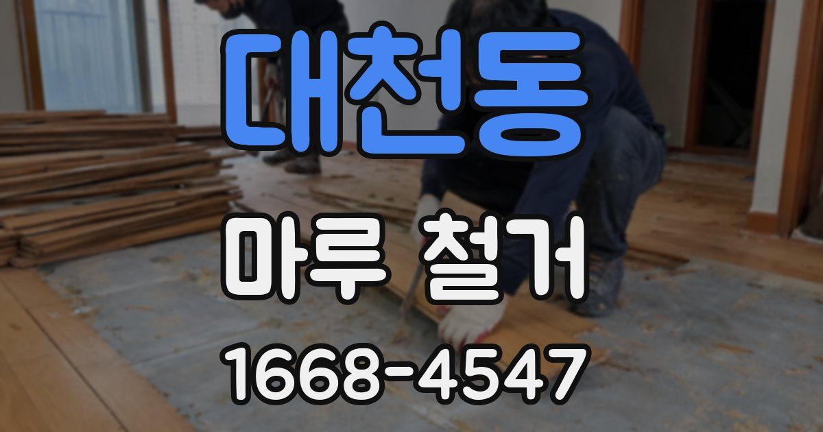 대천동 마루 철거