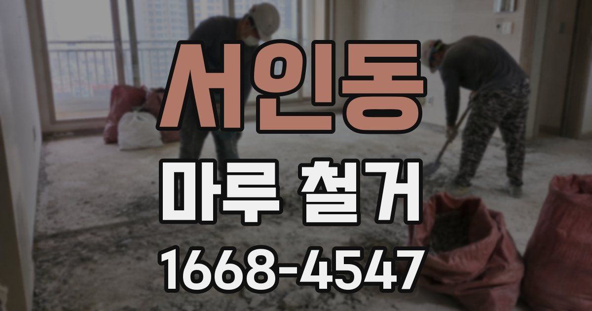 서인동 마루 철거