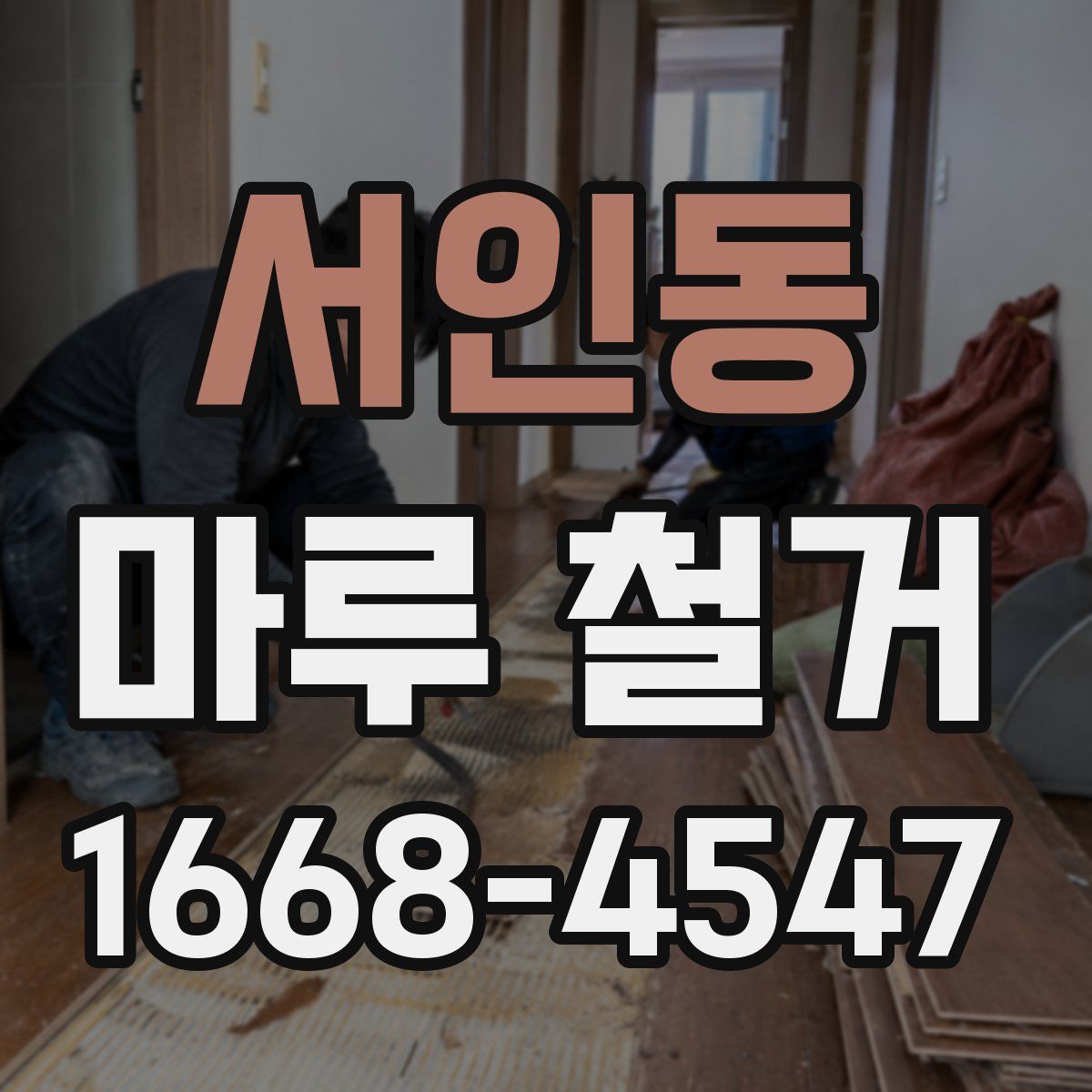 서인동 마루 철거