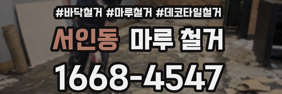 서인동 마루 철거
