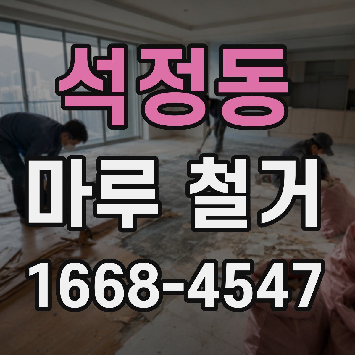 석정동 마루 철거