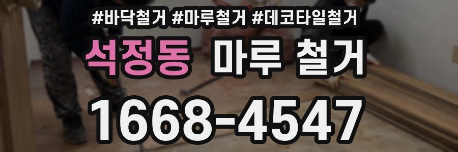 석정동 마루 철거