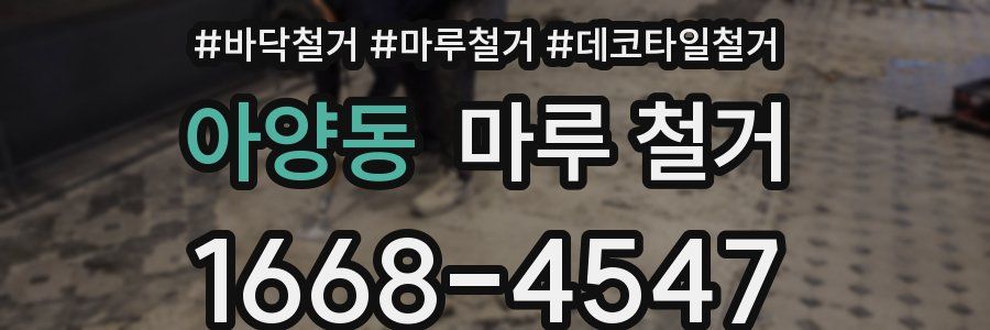 아양동 마루 철거
