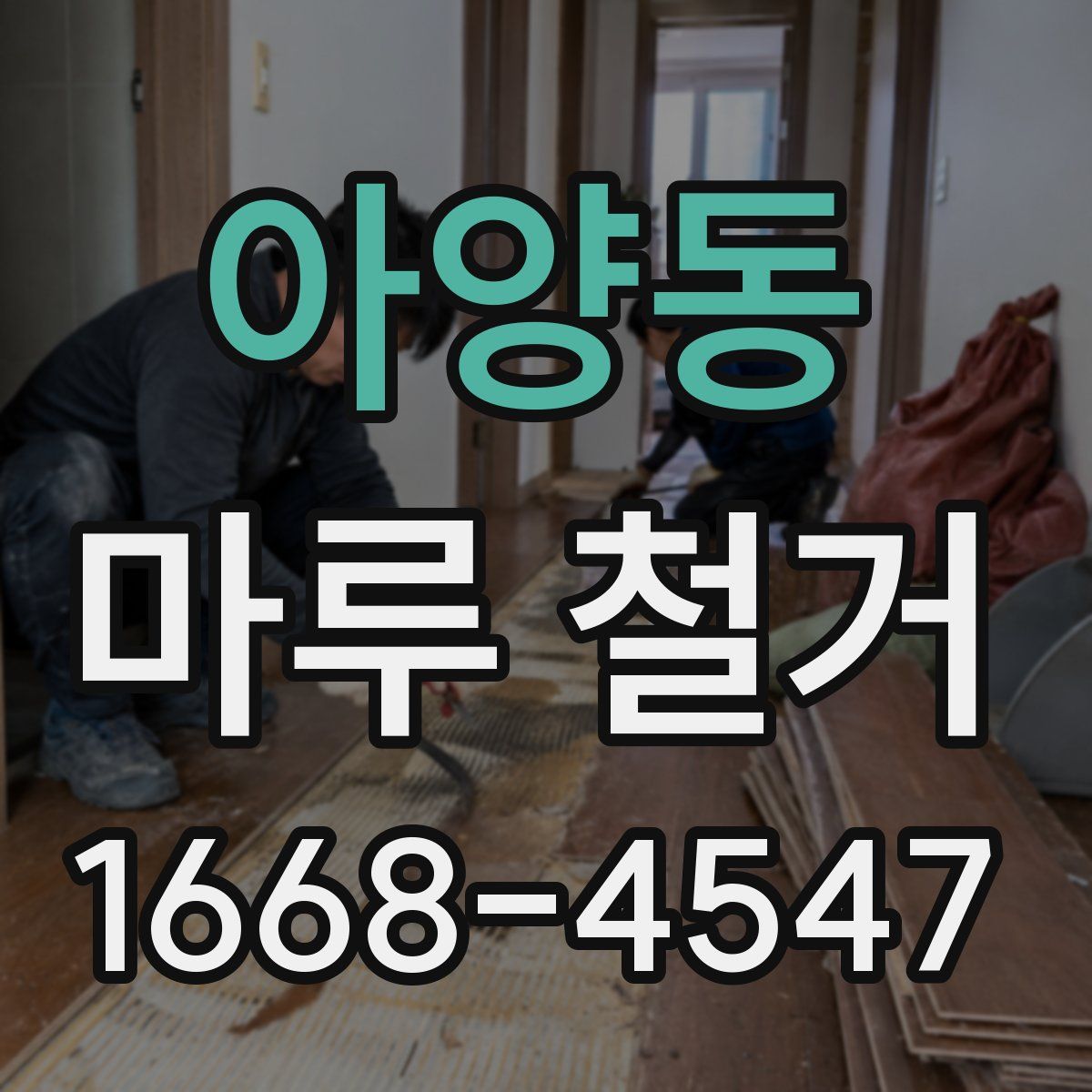 아양동 마루 철거