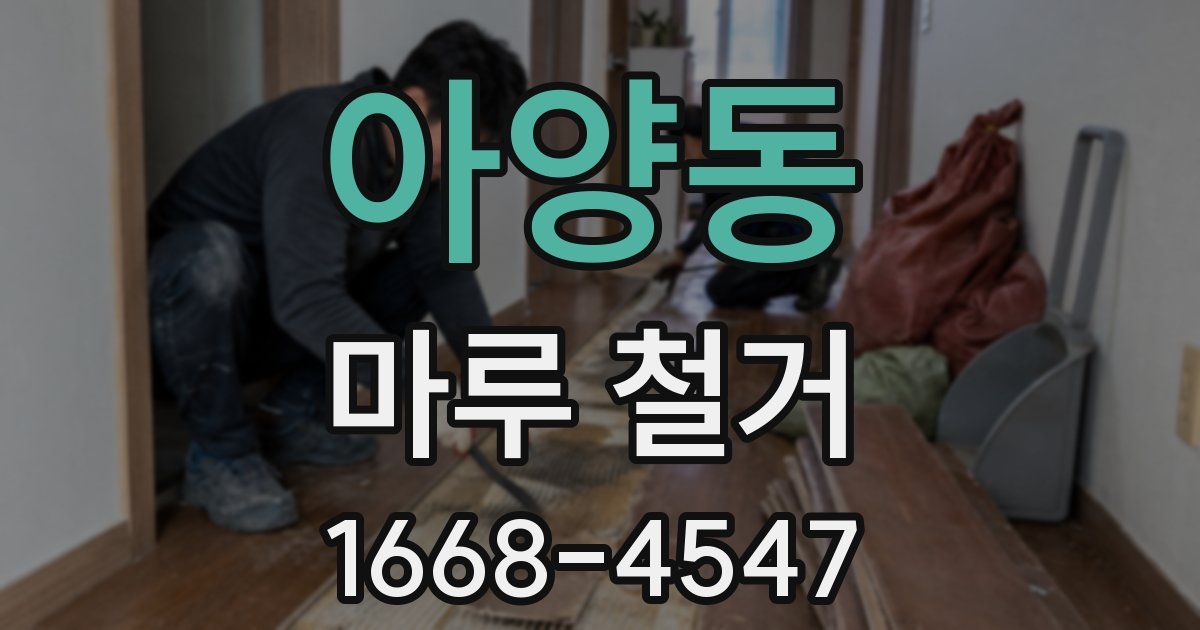 아양동 마루 철거