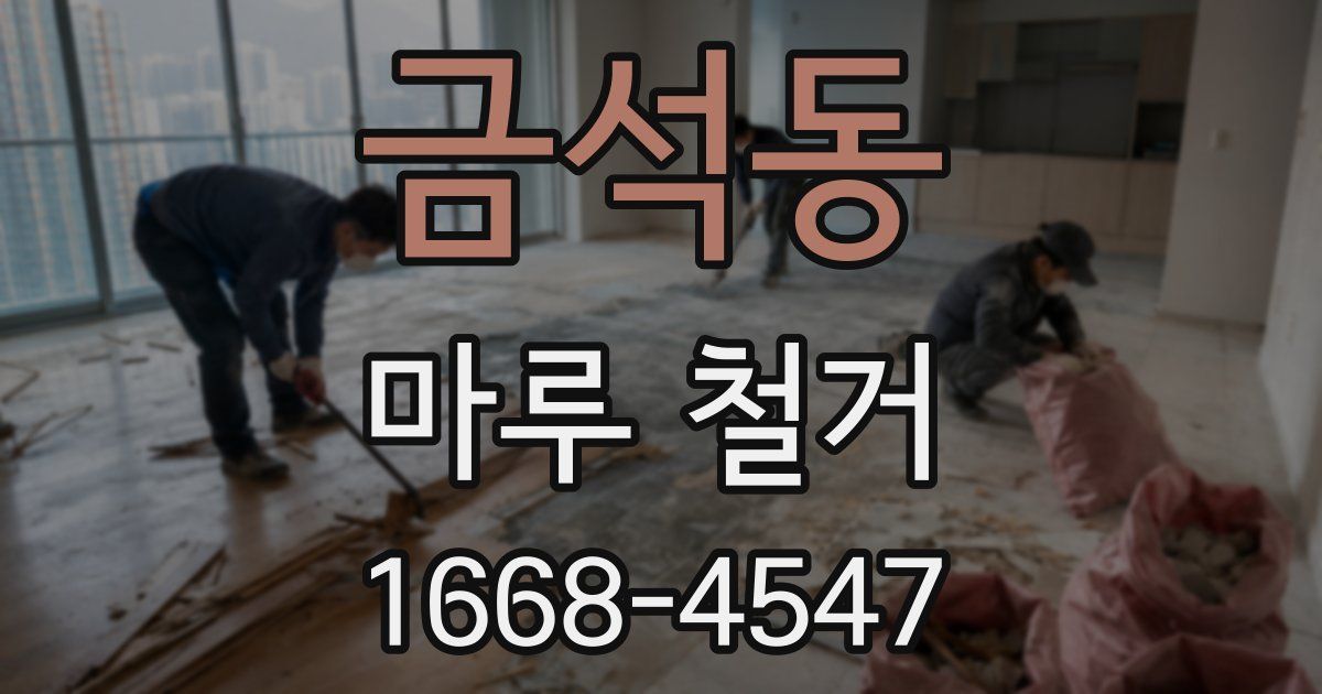 금석동 마루 철거