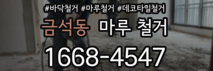 금석동 마루 철거