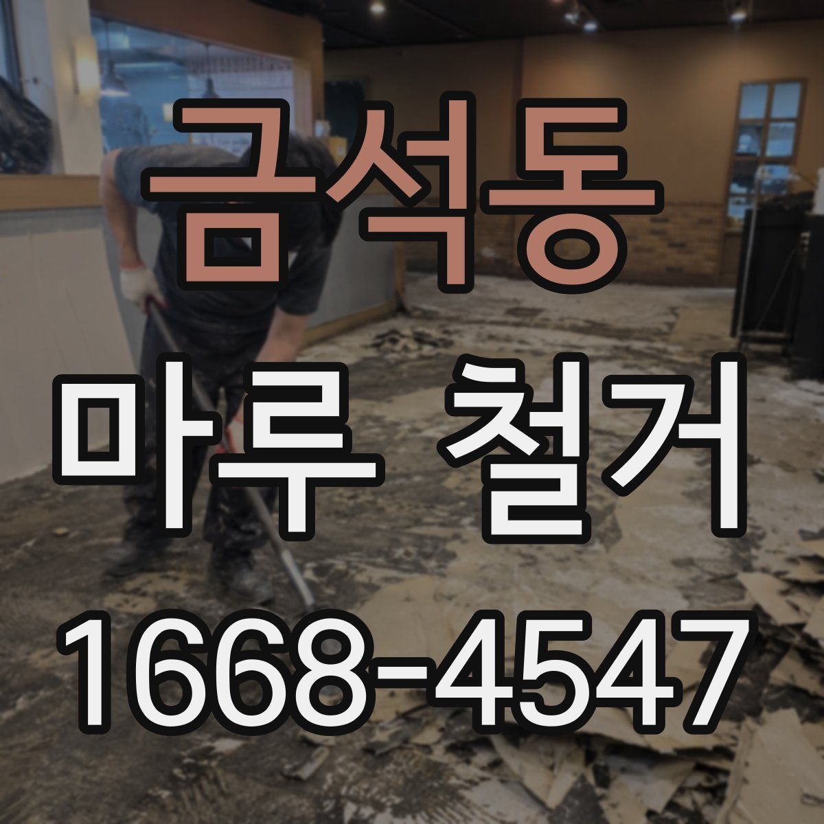 금석동 마루 철거