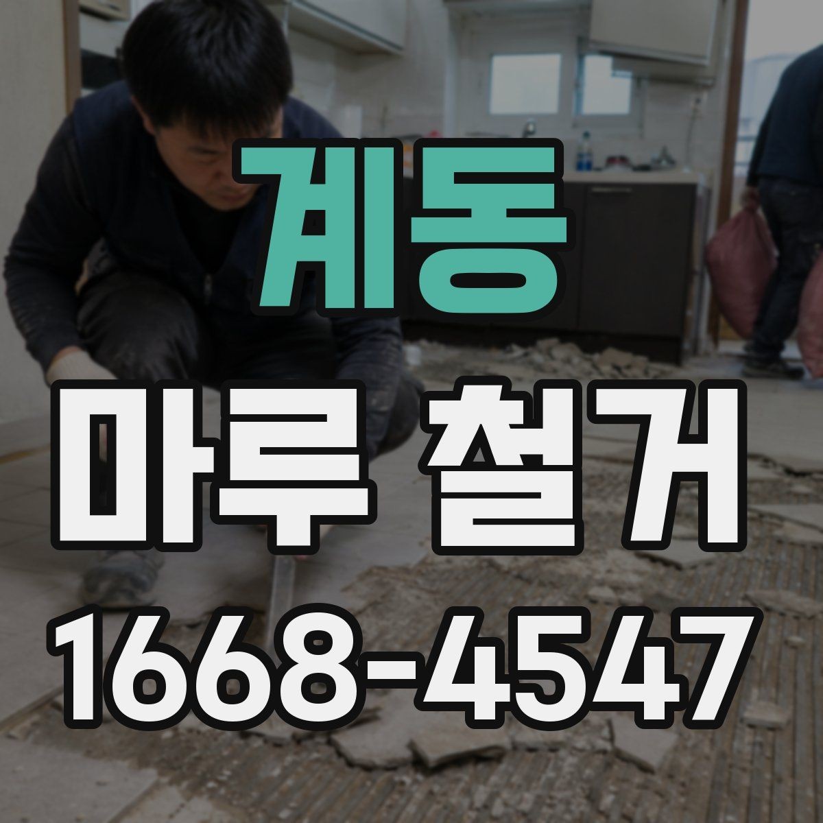 계동 마루 철거 업체 후기 볼 때 체크할 내용