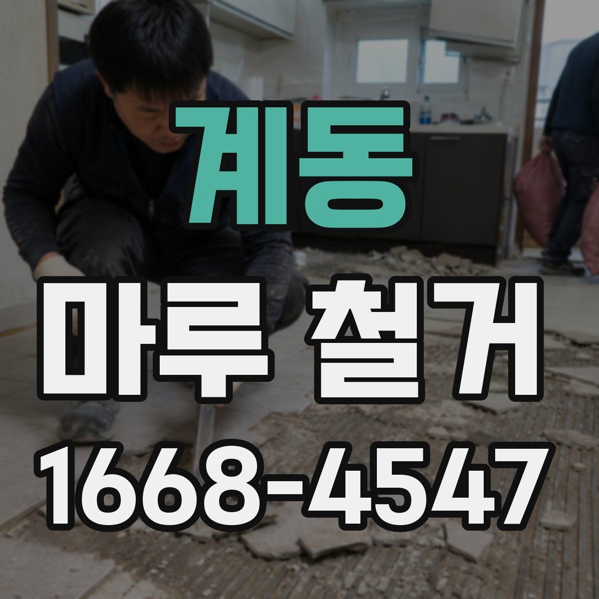 계동 마루 철거