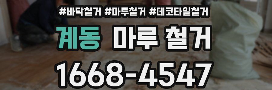 계동 마루 철거