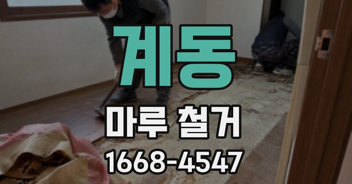 계동 마루 철거