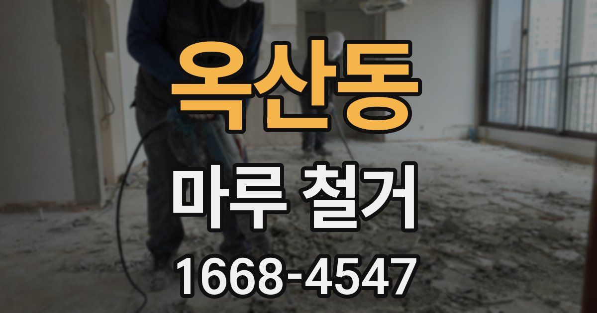 옥산동 마루 철거