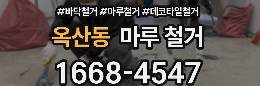 옥산동 마루 철거