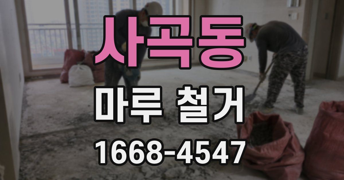 사곡동 마루 철거