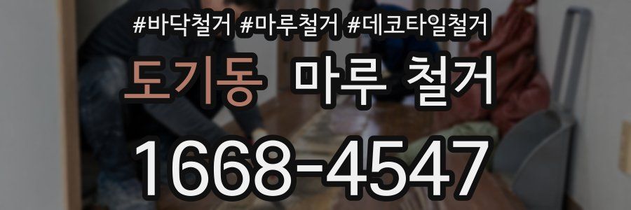 도기동 마루 철거