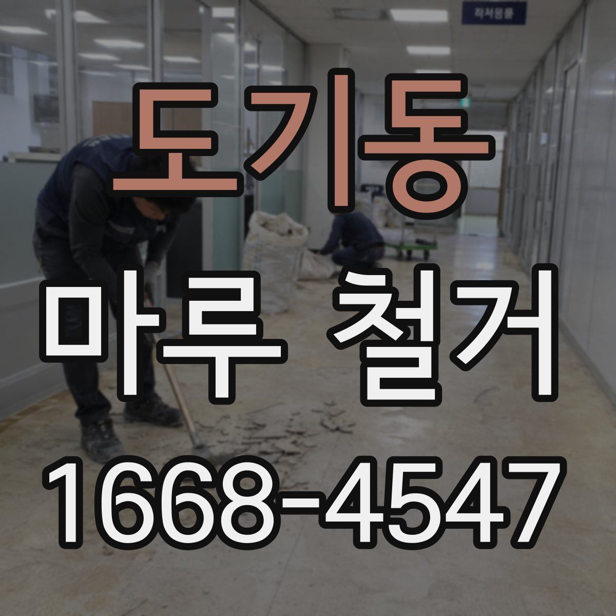 도기동 마루 철거