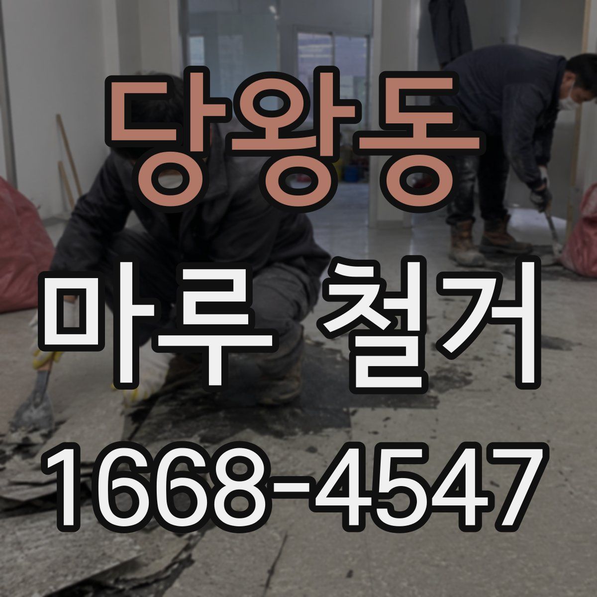 당왕동 마루 철거