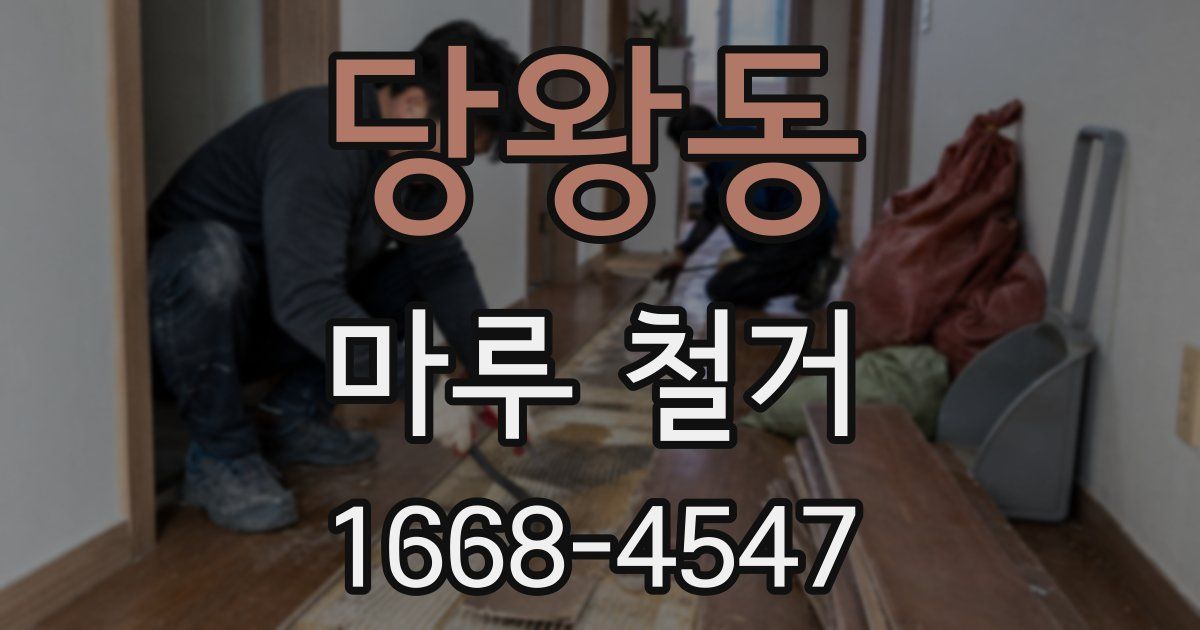 당왕동 마루 철거
