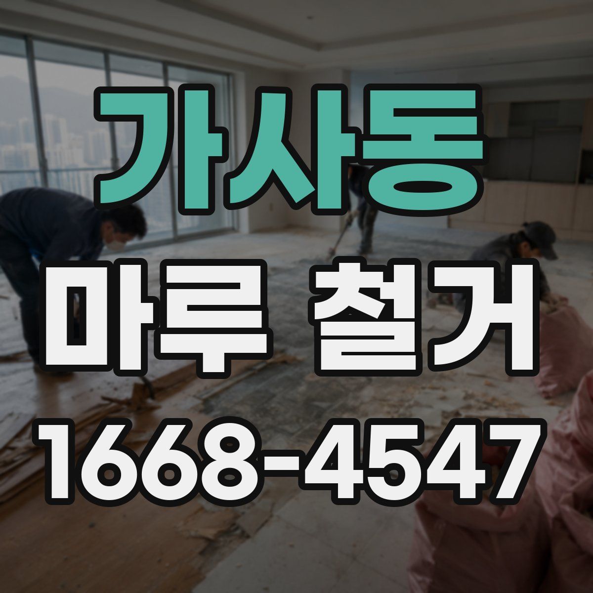 가사동 마루 철거