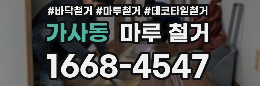 가사동 마루 철거