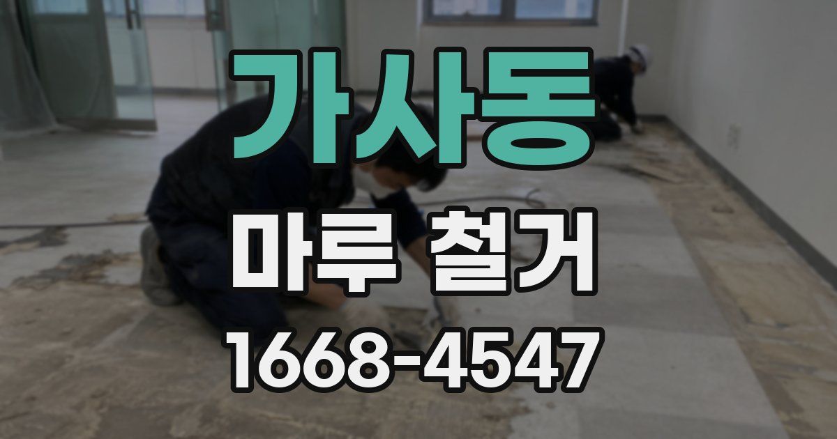 가사동 마루 철거