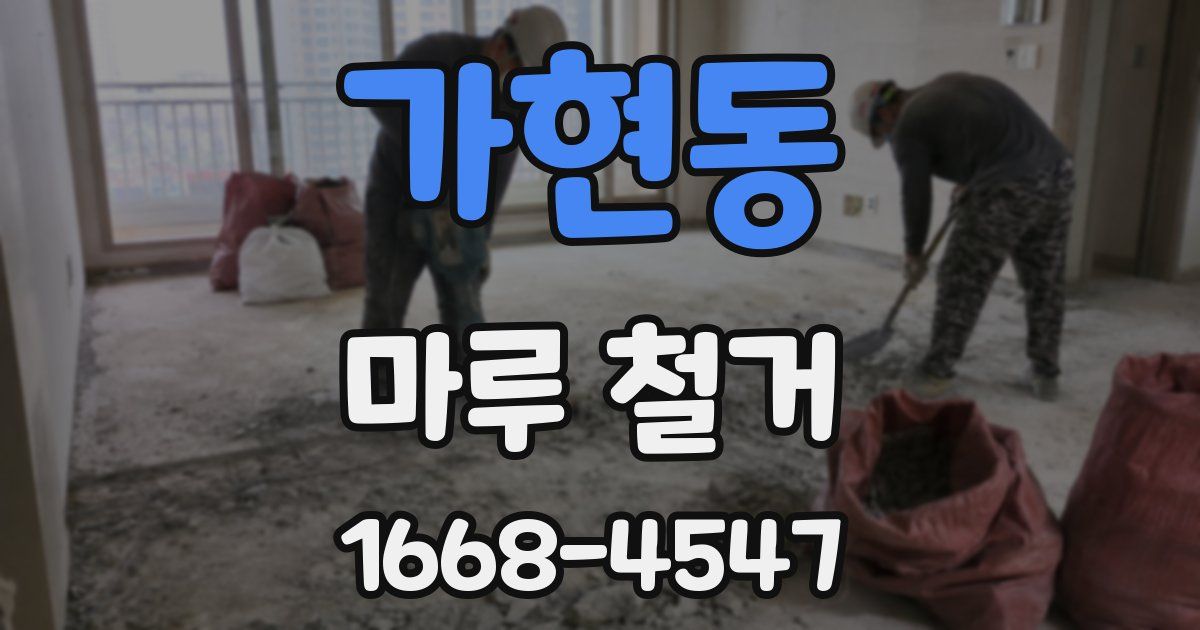 가현동 마루 철거