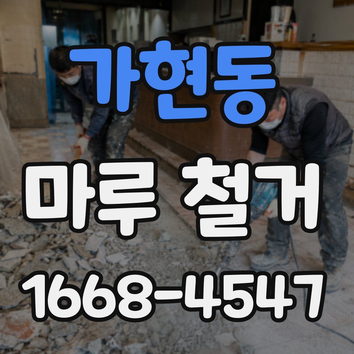가현동 마루 철거