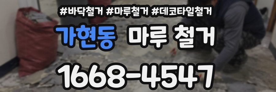 가현동 마루 철거