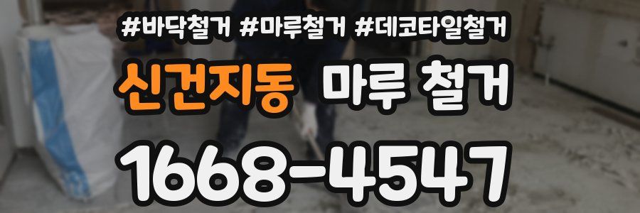 신건지동 마루 철거