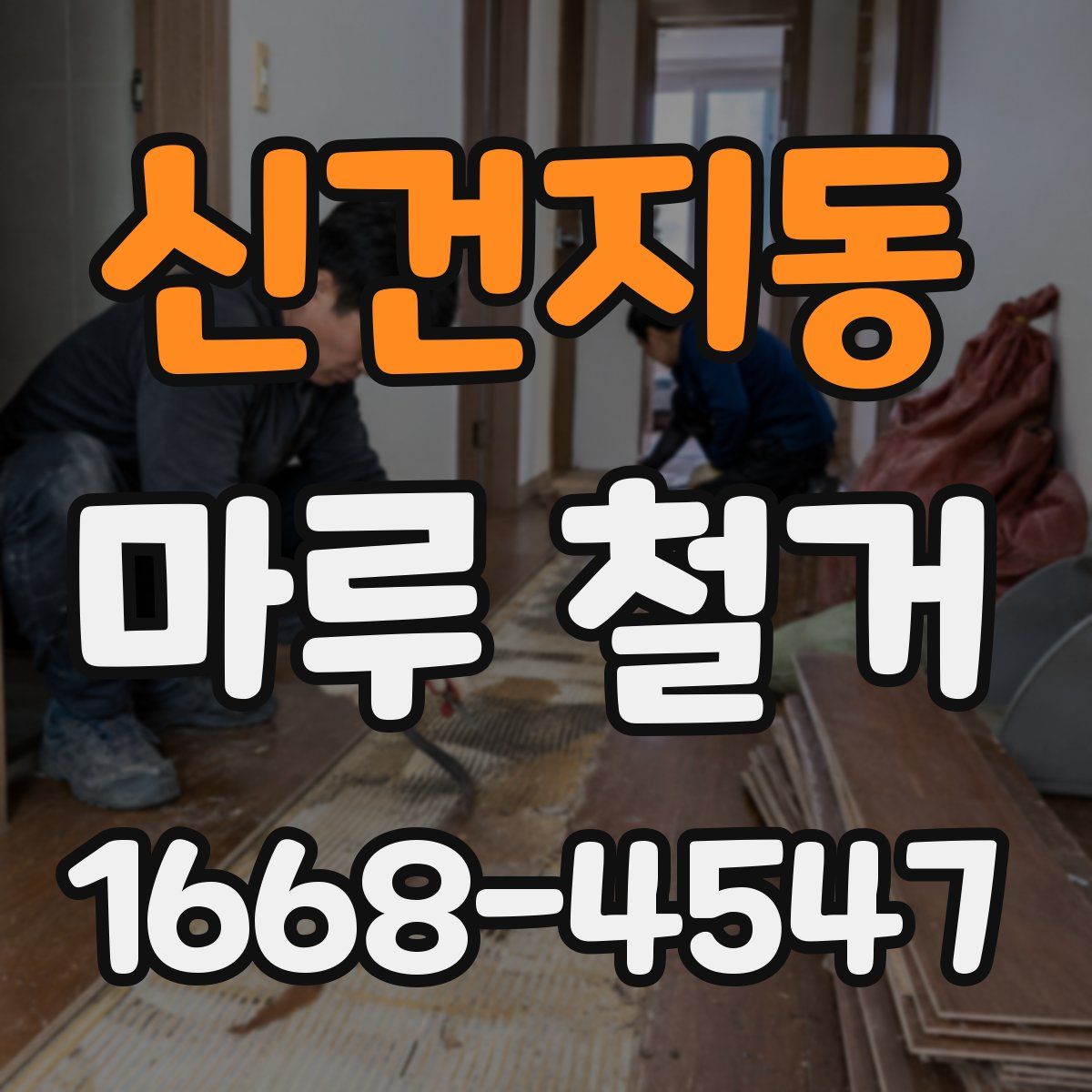 신건지동 마루 철거