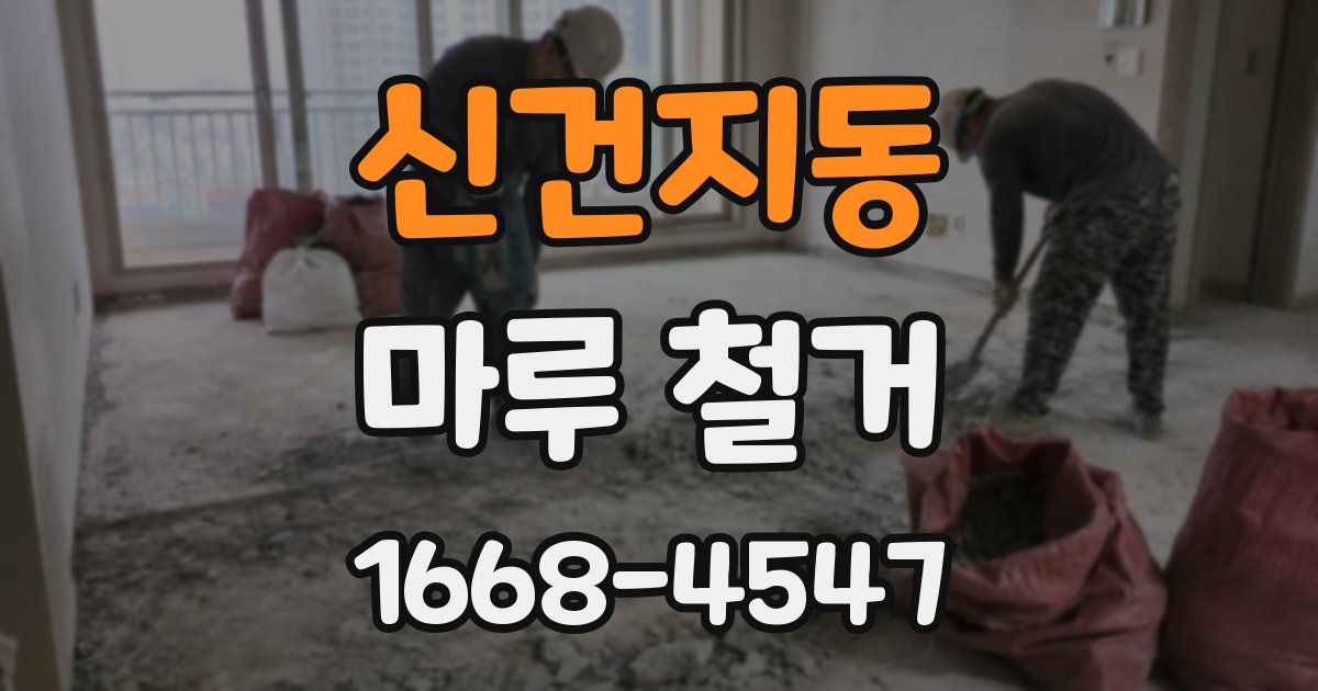 신건지동 마루 철거