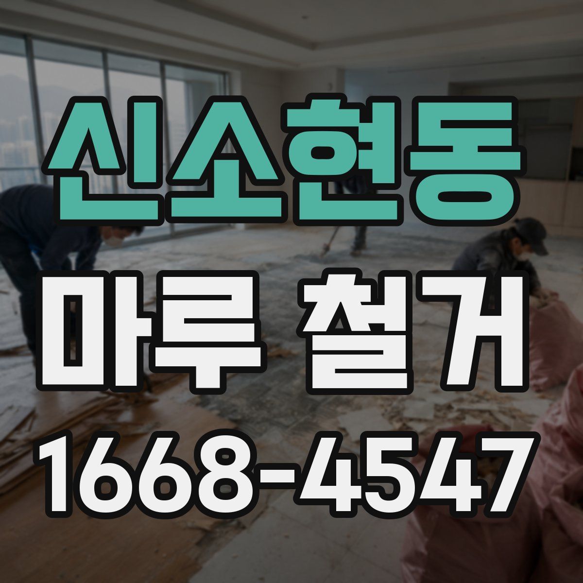 신소현동 마루 철거