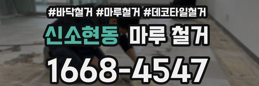 신소현동 마루 철거