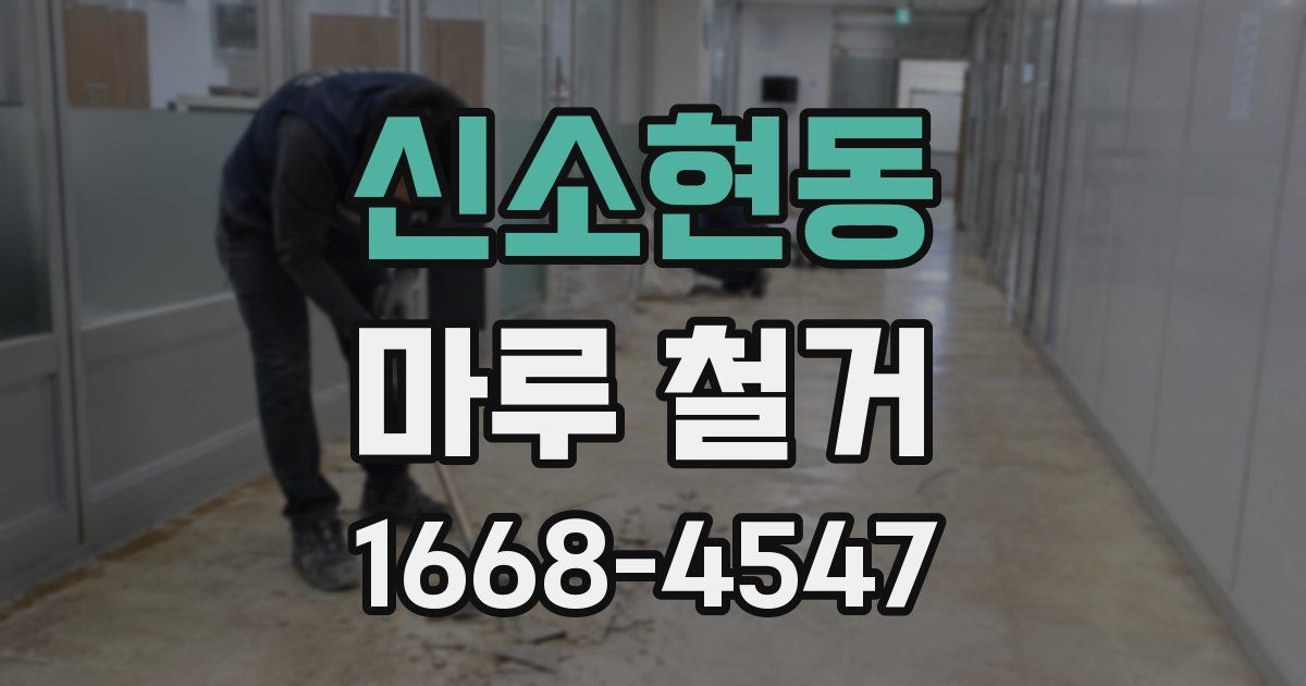 신소현동 마루 철거